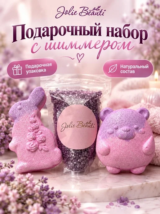 Jolis Beauti Бомбочка для ванны, фиолетовый