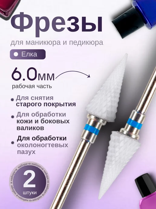 Astial Фреза керамическая Елка для маникюра и педикюра, 2 шт