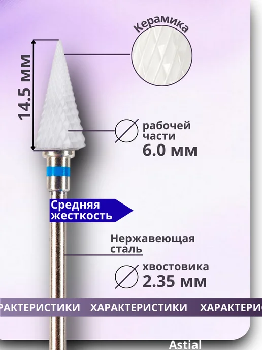 Astial Фреза керамическая Елка для маникюра и педикюра, 2 шт, фото 2