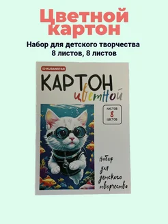 Картон цветной 8 листов 8 цветов