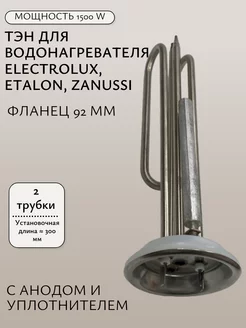 ТЭН 1500W для водонагревателя Electrolux, Etalon, Zanussi