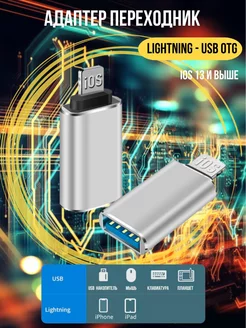 Адаптер переходник для флешки на iphone Lightning - USB OTG