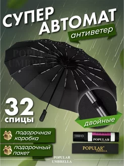 Зонт автомат антиветер черный Umbrella World 247803382 купить за 1 600 ₽ в интернет-магазине Wildberries