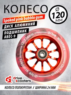 Колесо для самоката Spoked 120mm