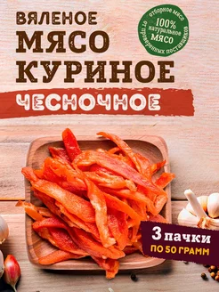 Снеки - чипсы куриные чесночные, 3 шт. по 50 гр