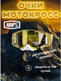 Очки для мотокросса и эндуро