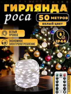 Гирлянда новогодняя Роса 50м D-Light 247804197 купить за 517 ₽ в интернет-магазине Wildberries