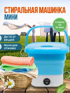 Стиральная машинка Мини