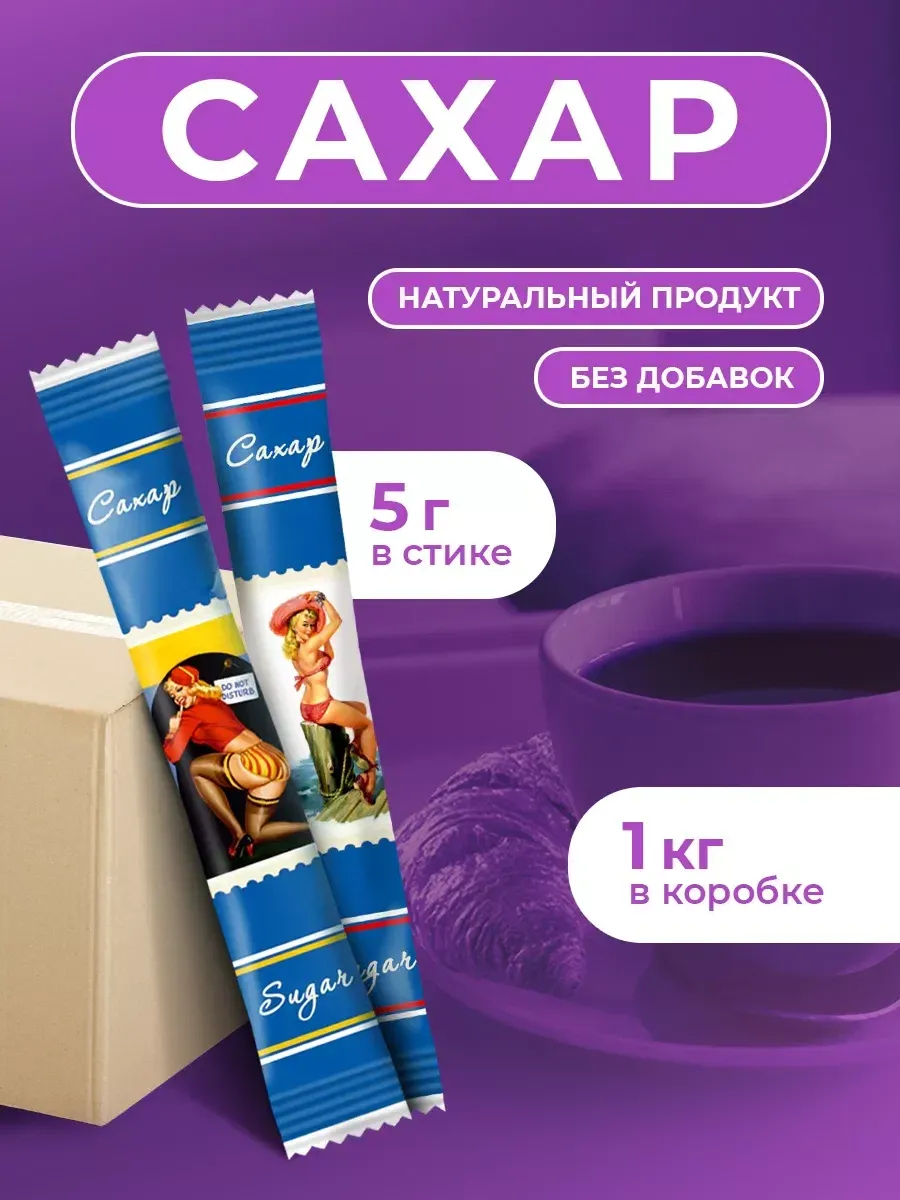 Сахар порционный Девушки ретро 1 кг