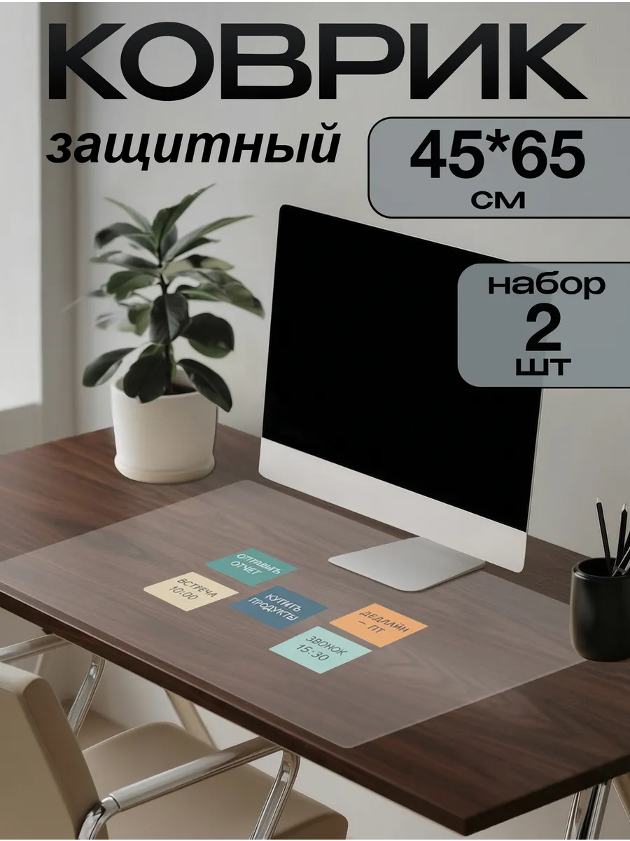 Коврик на письменный стол защитный 45х65см (Набор 2 штуки)