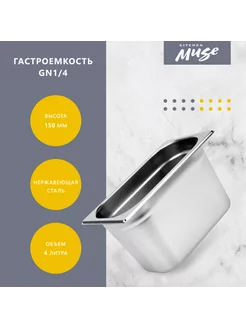 Гастроемкость GN1 4х150 мм из нержавеющей стали KITCHEN MUSE 247804798 купить за 679 ₽ в интернет-магазине Wildberries