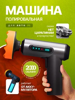 Полировальная машина для авто Cordless Polishing Machine