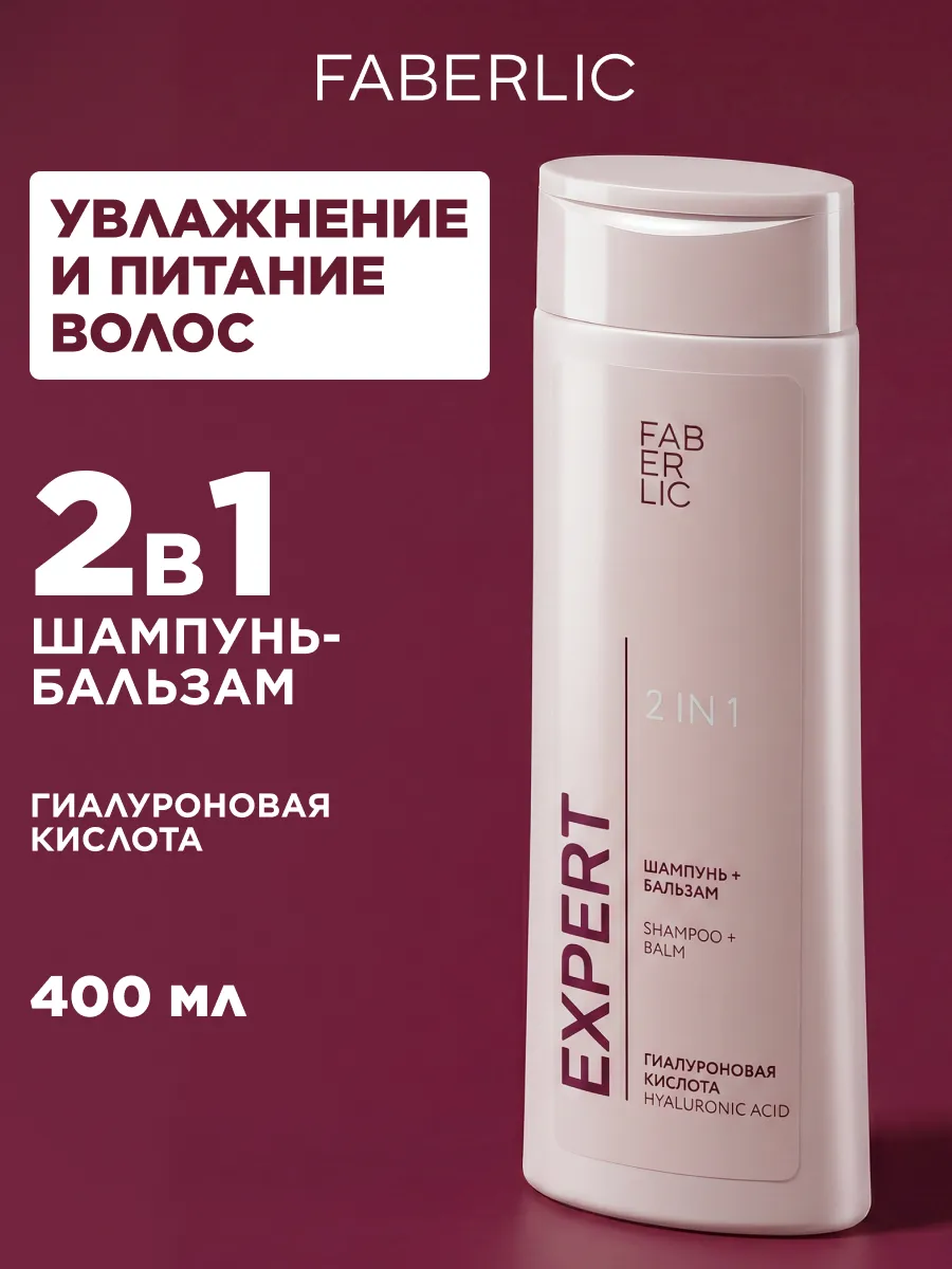 Шампунь-бальзам для волос 2 в 1 Expert Фаберлик