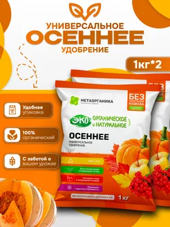 Осеннее удобрение органическое 2 кг