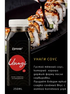 Унаги соус