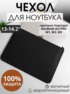 Чехол для ноутбука макбук MacBook Pro, Air 13-14