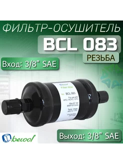 Фильтр-осушитель BCL 083 (резьба) 3 8" SAE