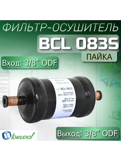 Фильтр-осушитель BCL 083S (пайка) 3 8" ODF