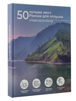 50 лучших мест России для отпуска Тропинина Евгения