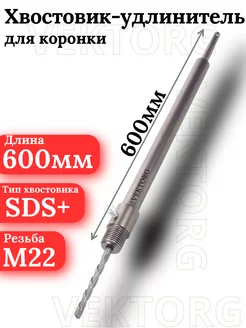 Хвостовик для коронки 600мм SDS plus (М22) Vektorg 247805780 купить за 705 ₽ в интернет-магазине Wildberries