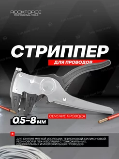 Стриппер для проводов (сечение провода 0.5-8мм) ROCKFORCE 247805980 купить за 412 ₽ в интернет-магазине Wildberries