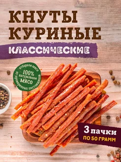 Вяленые мясные снеки кнуты куриные 3 шт. по 50 гр