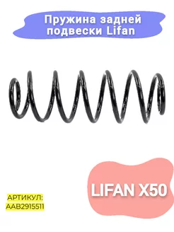 Пружина задней подвески Lifan X50