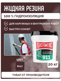 Гидроизоляция жидкая резина для кровли Elastomeric 911- 20кг Elastomeric Systems 247806600 купить за 14 342 ₽ в интернет-магазине Wildberries