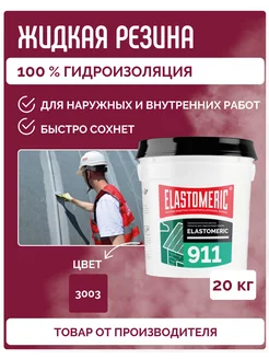 Гидроизоляция жидкая резина для кровли Elastomeric 911- 20кг Elastomeric Systems 247806606 купить за 14 640 ₽ в интернет-магазине Wildberries