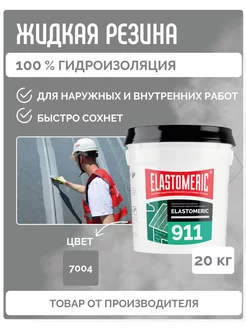 Гидроизоляция жидкая резина для кровли Elastomeric 911- 20кг