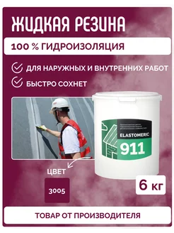 Гидроизоляция жидкая резина для кровли Elastomeric 911- 6кг