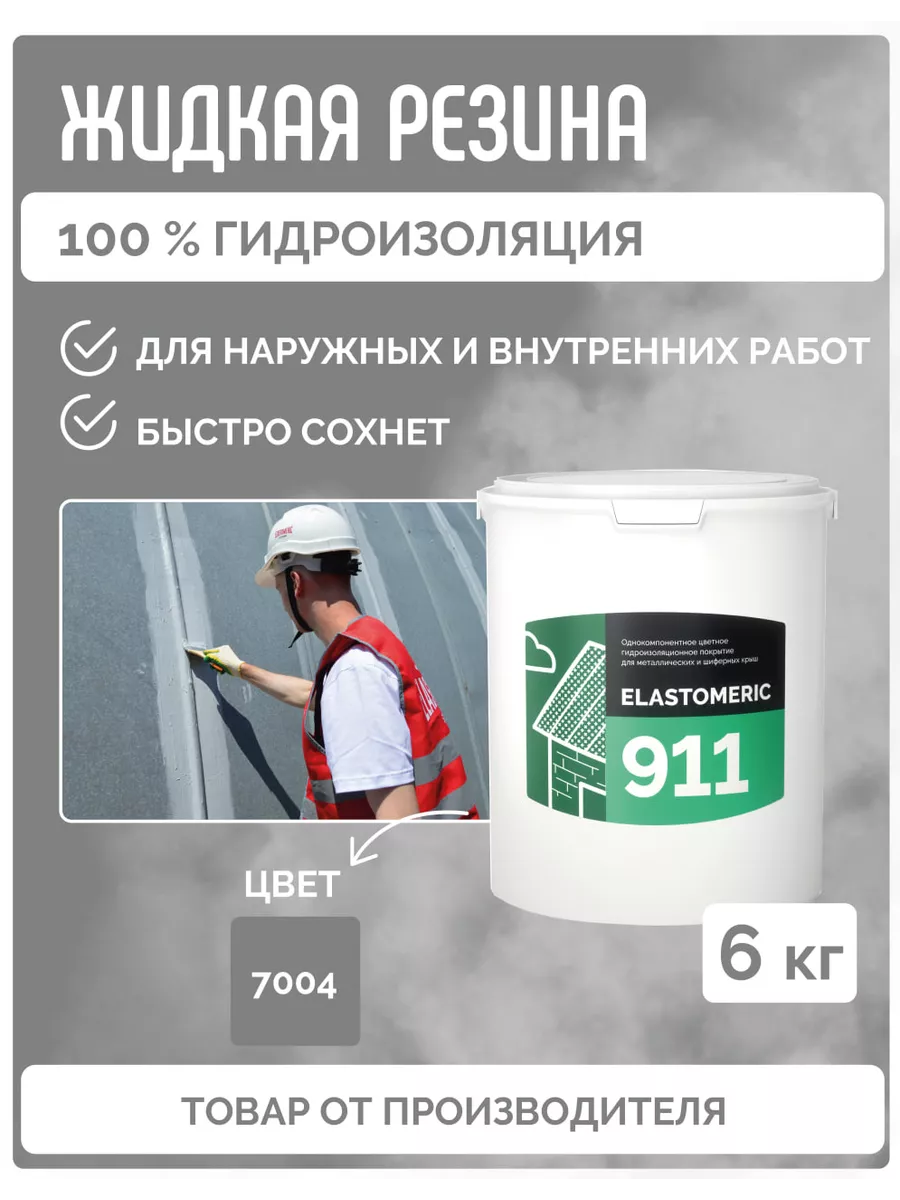 Гидроизоляция жидкая резина для кровли Elastomeric 911- 6кг