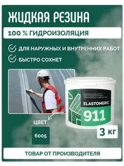 Гидроизоляция жидкая резина для кровли Elastomeric 911- 3кг Elastomeric Systems 247806623 купить за 2 480 ₽ в интернет-магазине Wildberries