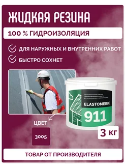 Гидроизоляция жидкая резина для кровли Elastomeric 911- 3кг Elastomeric Systems 247806625 купить за 3 543 ₽ в интернет-магазине Wildberries