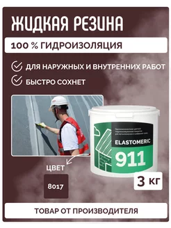 Гидроизоляция жидкая резина для кровли Elastomeric 911- 3кг Elastomeric Systems 247806627 купить за 2 480 ₽ в интернет-магазине Wildberries