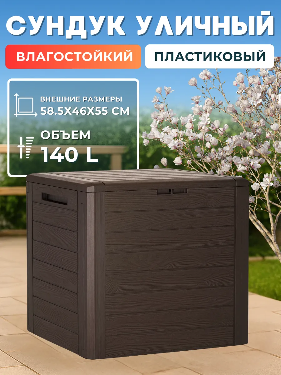 Сундук ящик садовый пластиковый WOODEBOX 140 л для хранения