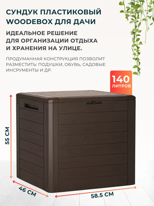 Prosperplast Пластиковый сундук ящик WOODEBOX 190 л для хранения, 140 л, фото 2
