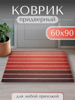 Коврик придверный в прихожую ToreHome 247806651 купить за 963 ₽ в интернет-магазине Wildberries