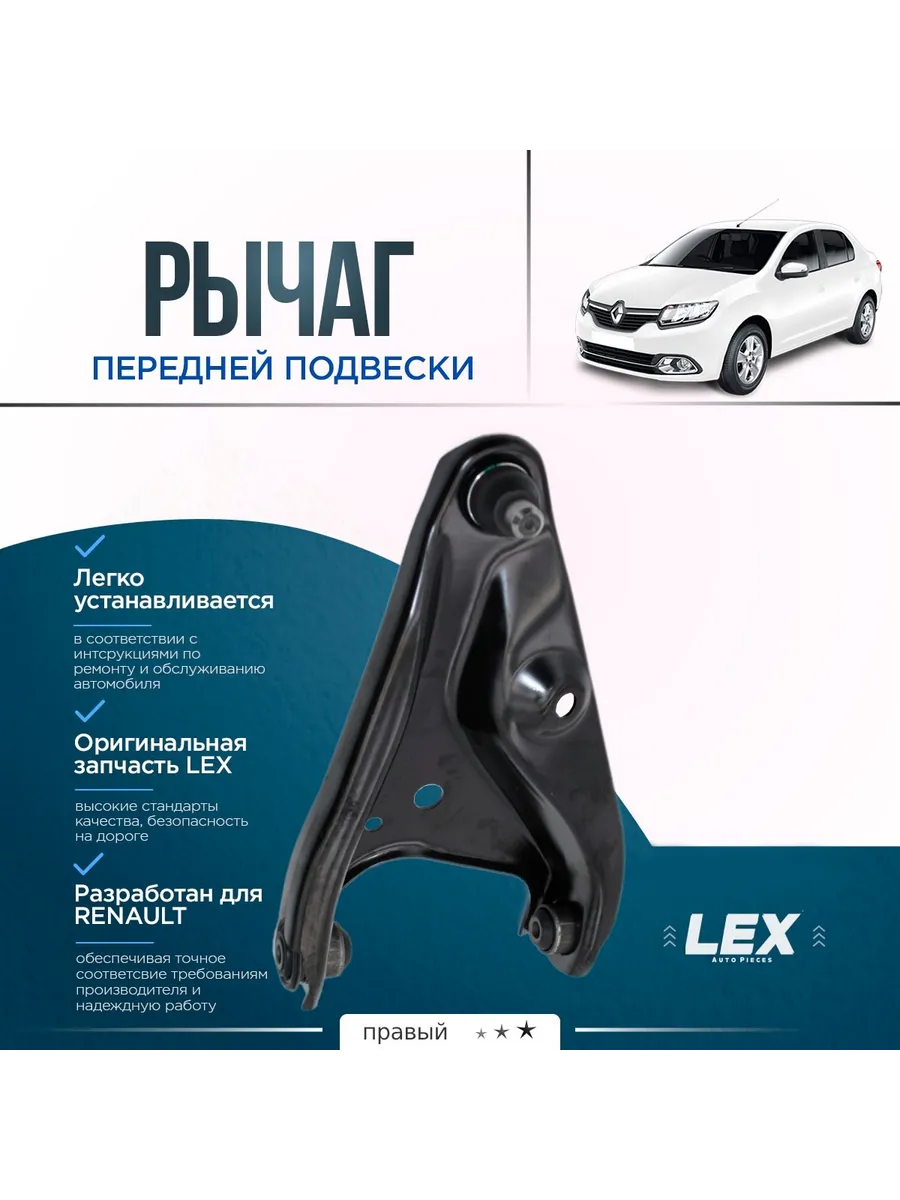 Рычаг передней подвески нижний правый RENAULT Logan 2