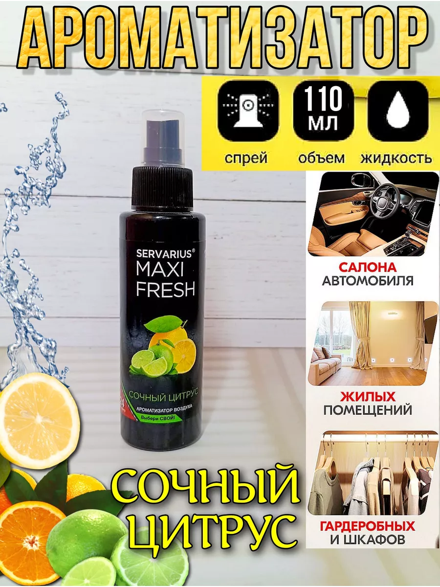 Ароматизатор спрей , освежитель воздуха Цитрус MAXI FRESH 247806887 купить за 249 ₽ в интернет-магазине Wildberries