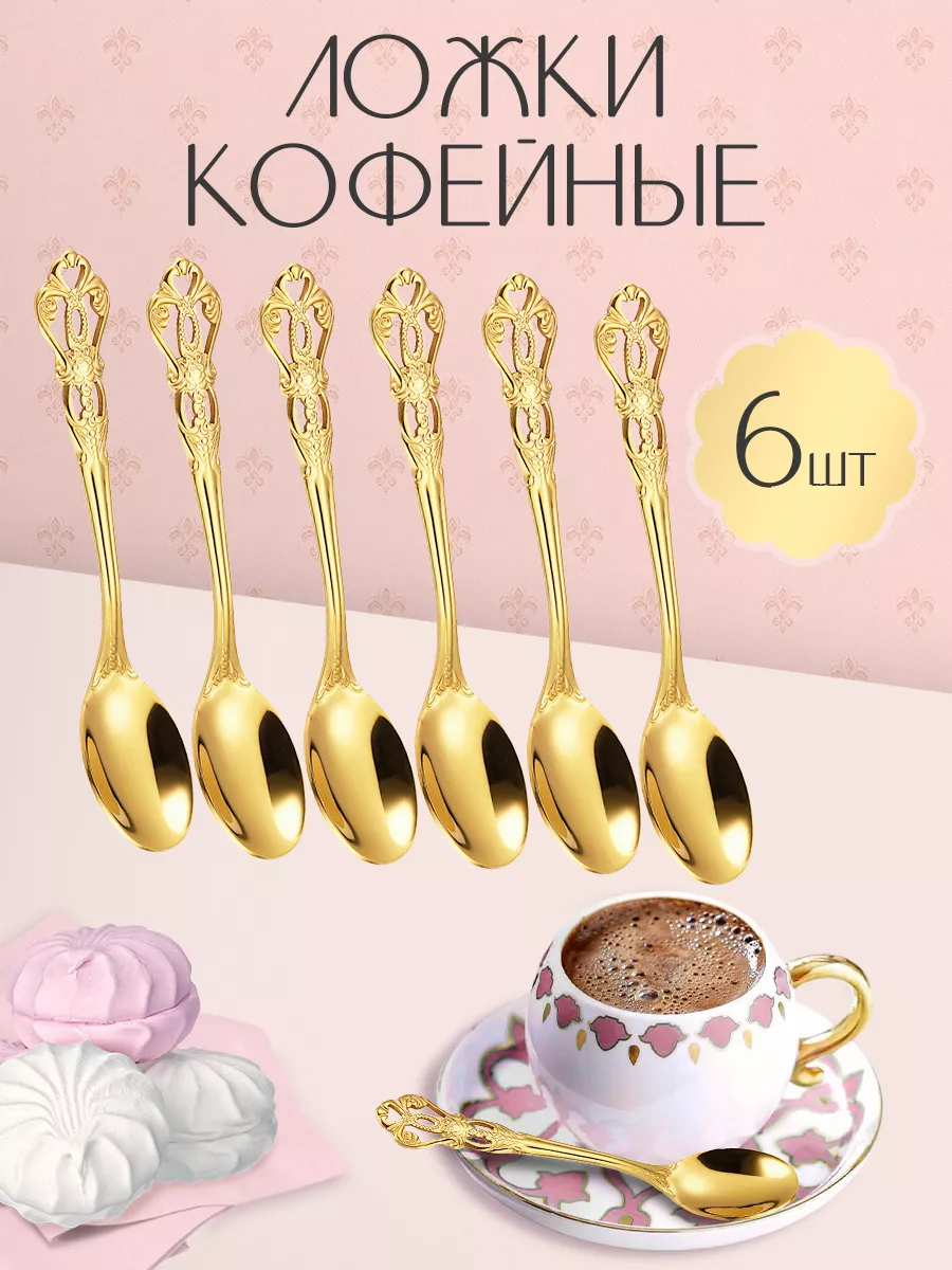 Ложки маленькие кофейные 6 штук набор