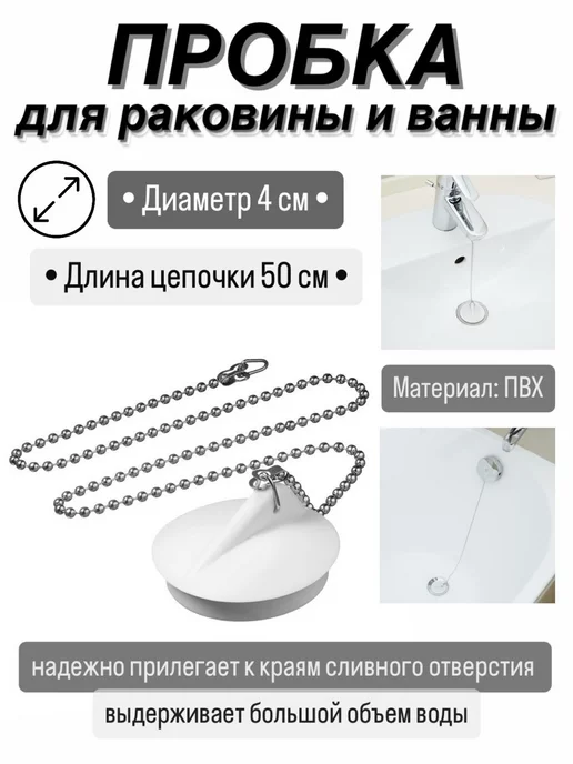 Пробка для ванн, раковин с цепочкой D 40 мм, вариант