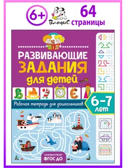 Рабочая тетрадь для дошкольников. 6–7 лет