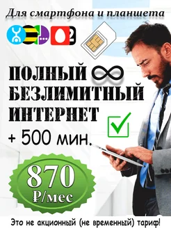 СИМ-карта 100% безлимитный интернет и 500 минут 247808090 купить за 314 ₽ в интернет-магазине Wildberries