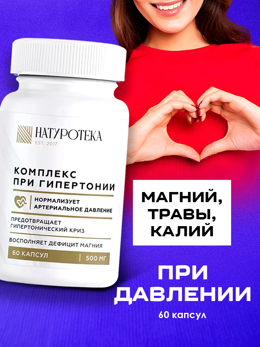 Комплекс при гипертонии для сердца, сосудов с калием 1шт