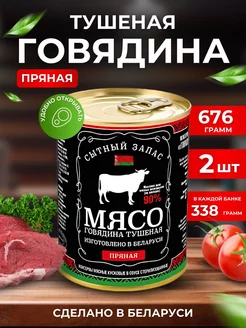 Говядина кусковая ПРЯНАЯ тушеная 90% Беларусь 2х340 гр