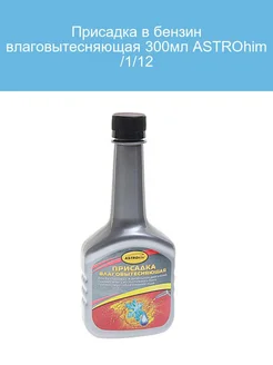 Присадка в бензин влаговытесняющая 300мл 1 12