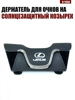 Держатель для очков в авто LEXUS Лексус coolpart 247811345 купить за 1 290 ₽ в интернет-магазине Wildberries