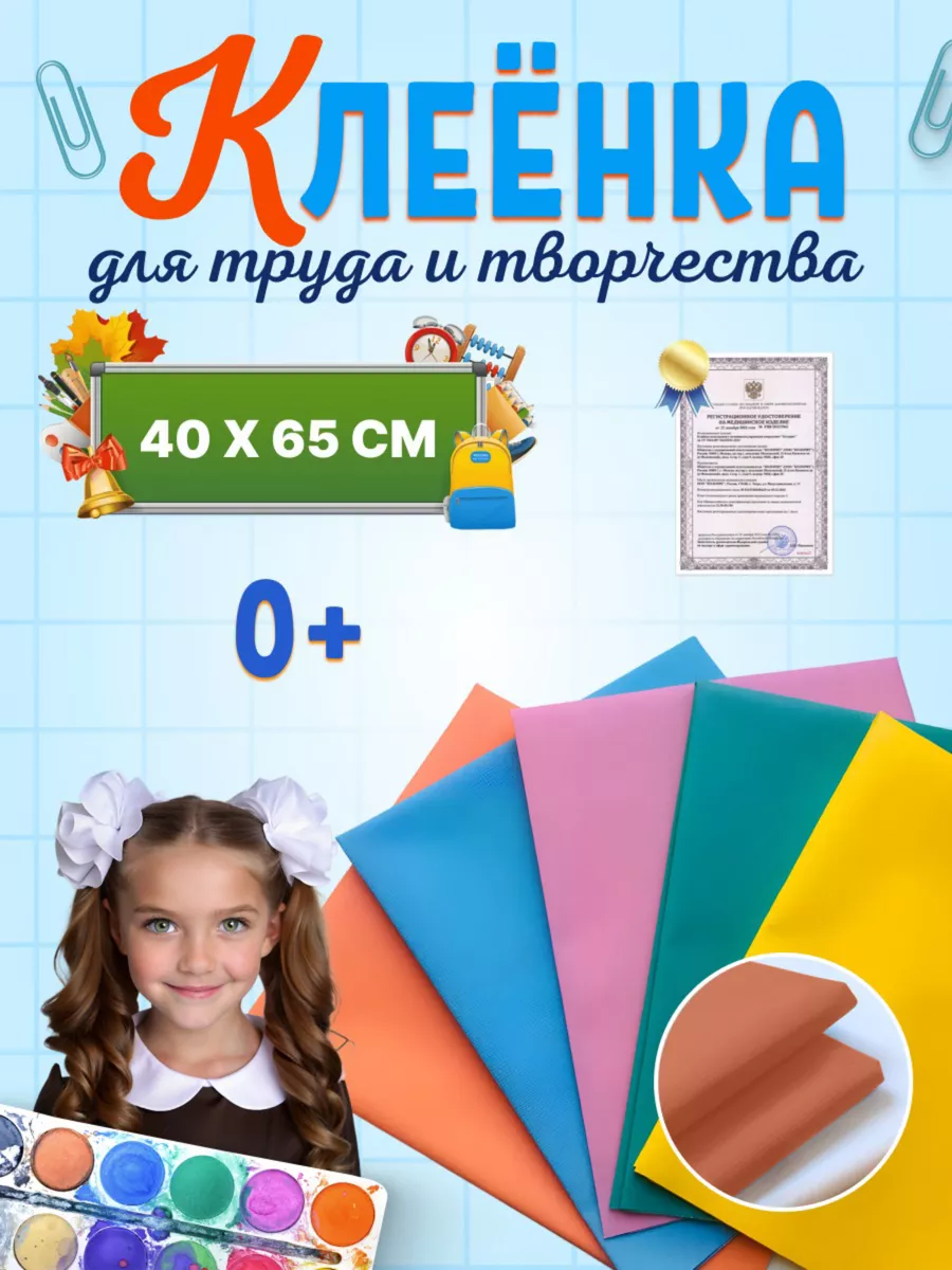 Клеенка в школу на стол для...