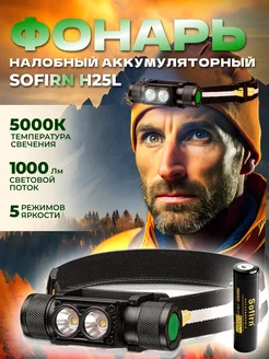 Налобный фонарь H25L Black, 5000K, с аккумулятором Sofirn 247811521 купить за 1 979 ₽ в интернет-магазине Wildberries